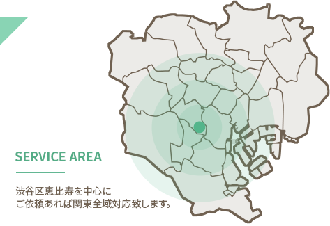 渋谷区恵比寿を中心に ご依頼あれば関東全域対応致します。
