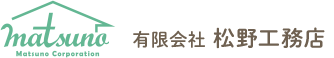 有限会社 松野工務店