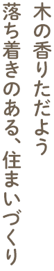 木の香りただよう 落ち着きのある、住まいづくり