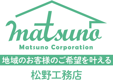 地域のお客様のご希望を叶える 松野工務店